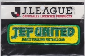 【 Ｊリーグ 】 Ｊリーグ ★ ワッペン（ロゴ） / ジェフユナイテッド ２枚セット ★ JEF UNITED / 新品保管 / 即決有 ♪