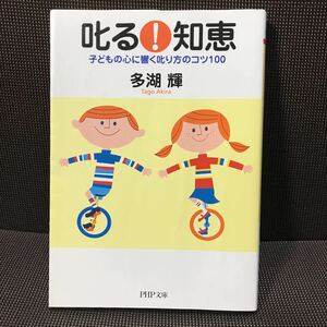 #307【中古】PHP文庫　多湖輝　叱る!知恵 子どもの心に響く叱り方のコツ100