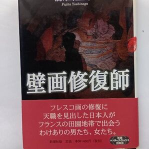 壁画修復師 (新潮エンターテインメント倶楽部SS) 藤田宜永/著