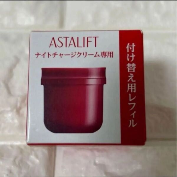 【新品未開封】箱入り アスタリフト ナイトチャージクリーム 夜用濃密クリーム レフィル ASTALIFT お値引き不可!!