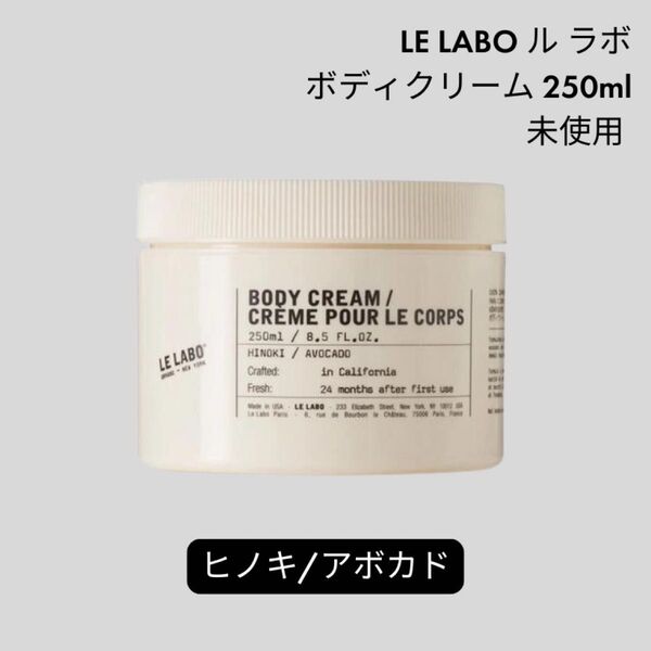 ル ラボ LE LABO ボディクリーム 250ml ヒノキ HINOKI