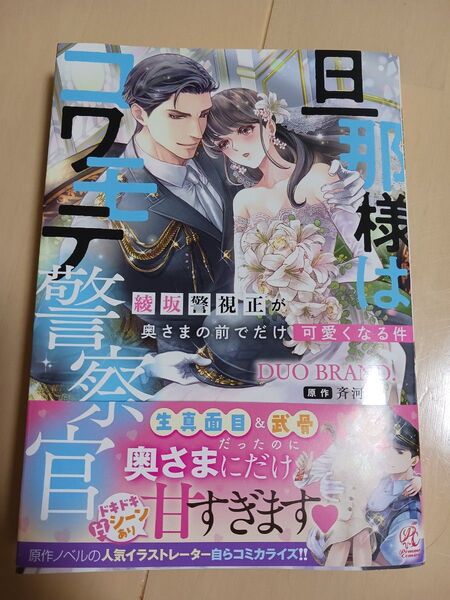 旦那様はコワモテ警察官 綾坂警視正が奥さまの前でだけ可愛くなる件 漫画