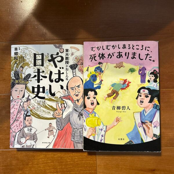 ①「東大教授がおしえる やばい日本史」、②「むかしむかしあるところに、死体がありました。」の2冊セット。 小学校五年生の朝読書用