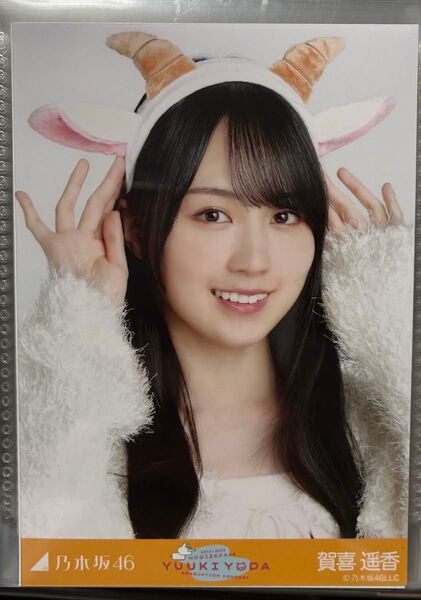 乃木坂46 生写真 与田祐希 卒コン ごんぞうカチューシャ 賀喜遥香 ヨリ