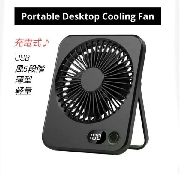 卓上扇風機 ポータブルUSB充電式扇風機 充電 5段階風速 折りたたみ180° 黒