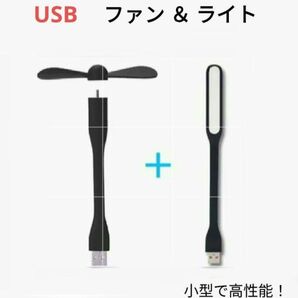 USBミニファン&USBLEDライト 黒色