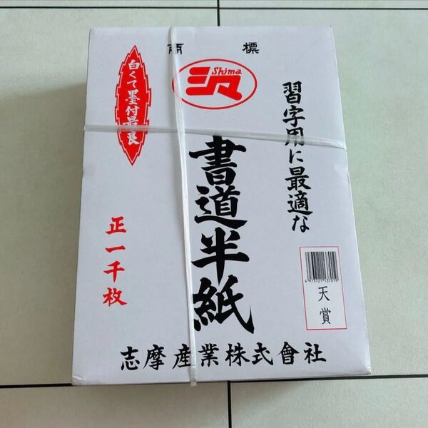 【新品未使用】書道半紙 1000枚