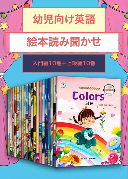 幼児向け 英語絵本 読み聞かせ 全20巻 ネイティブ発音QR付き 入門編10冊 上級編10冊 全20冊セット イラスト カラフル