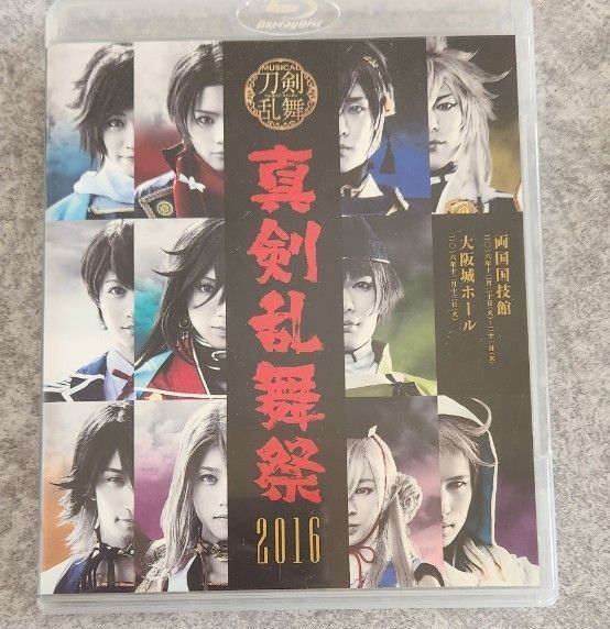 ミュージカル『刀剣乱舞』〜真剣乱舞祭2016〜 Blu-ray 刀ミュ