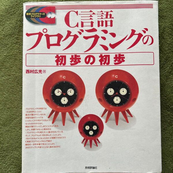 C言語プログラミングの初歩の初歩 (標準プログラマーズライブラリ) 西村広光/著