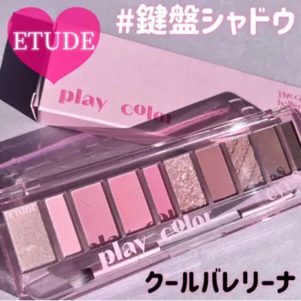 エチュード プレイカラー アイシャドウ クールバレリーナ ピンク パレット メイク アイシャドウ パレット コスメ メイクアップ