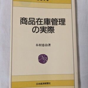 商品管理在庫の実際 著者 木村忠治 日経文庫