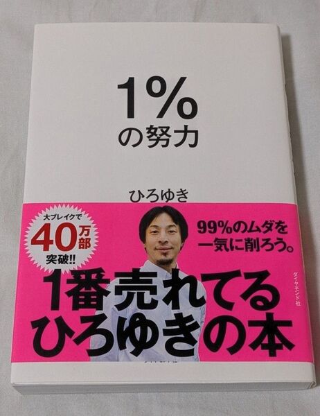 1%の努力 西村博之 ひろゆき ダイヤモンド社