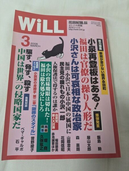月刊ウイル 2008年3月 Will 花田紀凱 マンスリーウィル