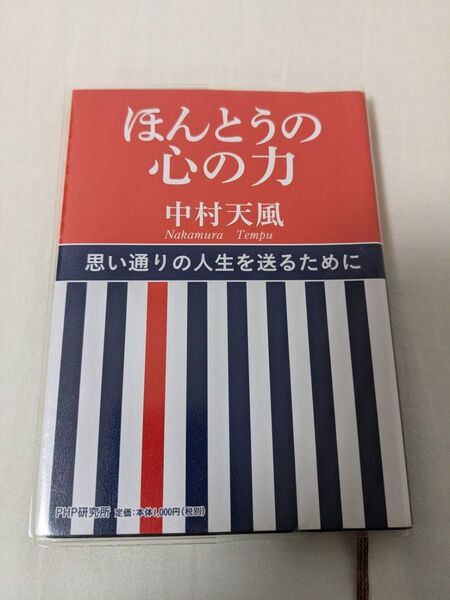 ほんとうの心の力 中村天風 PHP