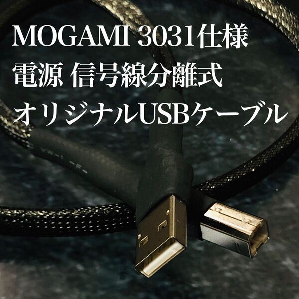 オーディオ用オリジナルUSBケーブル AtoB Mogami 3031仕様 0.6~1.0m