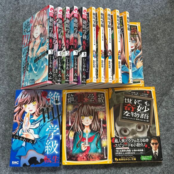 「絶叫学級」6冊 「絶叫学級 転生 」7冊 「世にも奇妙な物語」1冊 全14冊 コミック