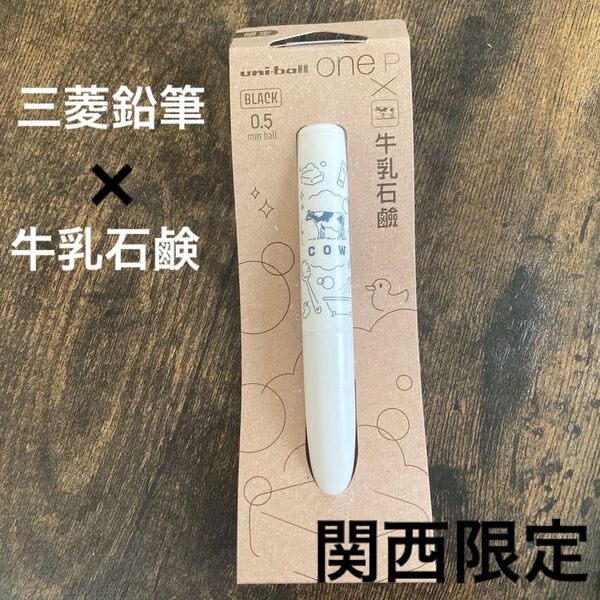 【新品未使用】三菱鉛筆×牛乳石鹸 ユニボールワンP ミルク uni-ball ONE ボールペン【関西限定コラボ】
