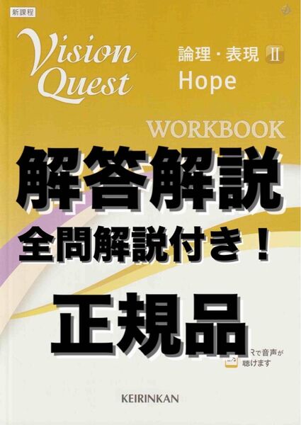 Vision Quest 論理・表現Ⅱ WORKBOOK 全問解説 答え 解答