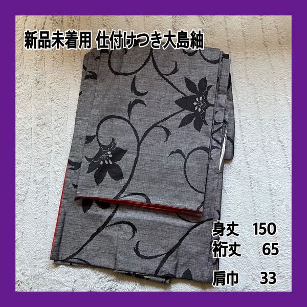 新品未着用 大島紬 黒花模様 身丈150 仕付けつき