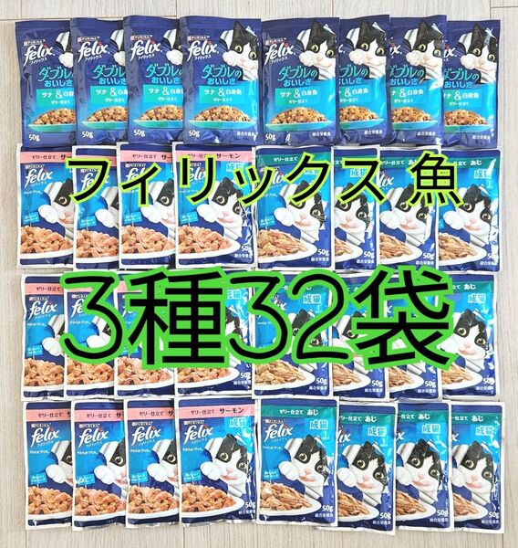【3種32袋】モンプチ フィリックス パウチ 総合栄養食