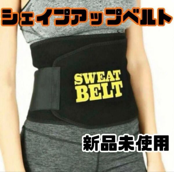 シェイプアップベルト ダイエットベルト 加圧ベルト 発汗ベルト フリーサイズ サポーター サウナベルト 腹筋ベルト 着圧ベルト