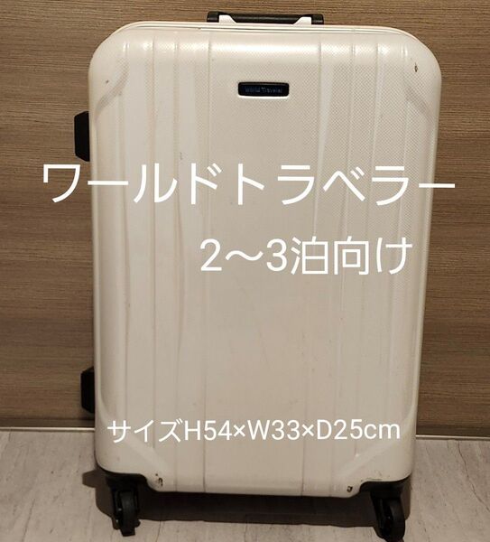 【期間限定値下げ 送料無料】2~3泊向け ワールドトラベラースーツケース サグレス キャリーケースサイズH54×W33×D25cm