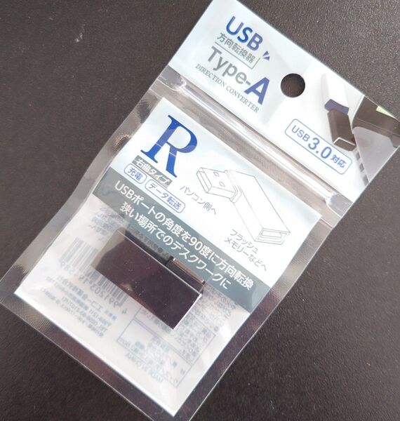 USB方向転換器 USB方向転換アダプター USB L字 R 右曲タイプ Type-A USB3.0対応