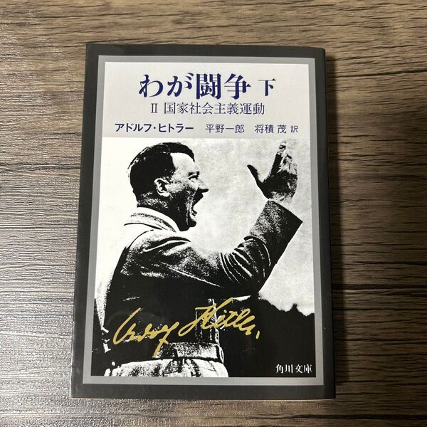 わが闘争 完訳 下 (角川文庫) (改版) アドルフ・ヒトラー/〔著〕 平野一郎/訳 将積茂/訳