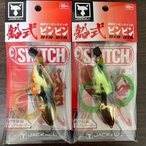 【新品】鉛式 ビンビンスイッチ 120g 2個セット