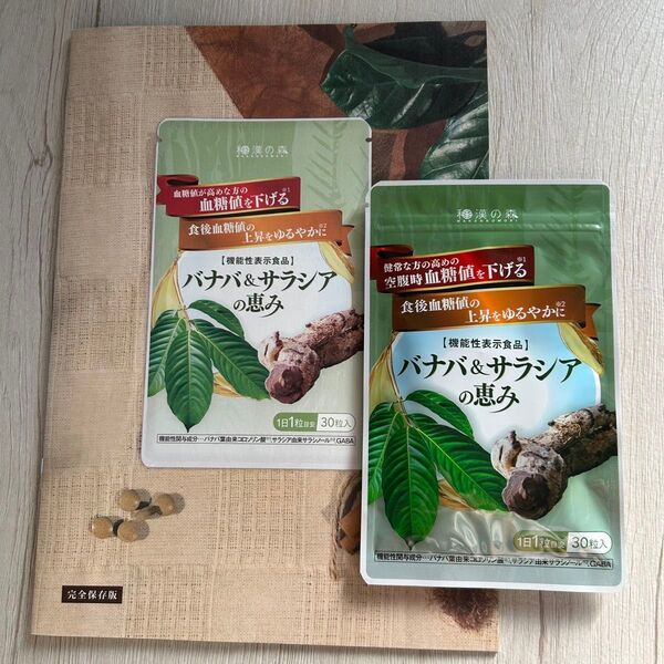和漢の森 バナバ&サラシアの恵み 新品未開封 30粒 1袋