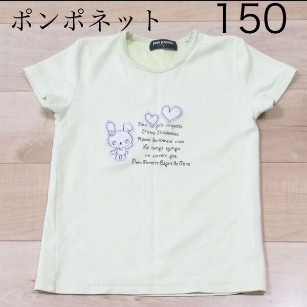 ポンポネット Tシャツ 150