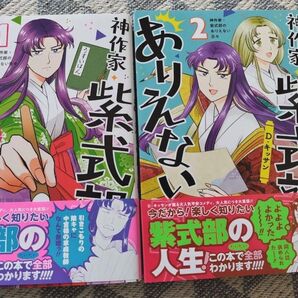 神作家・紫式部のありえない日々 1巻&2巻セット