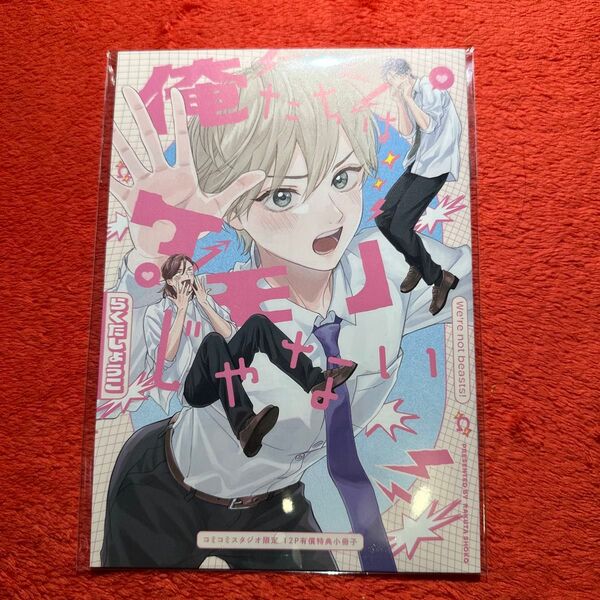 らくたしょうこ 俺たちはケモノじゃない コミコミスタジオ 有償特典 小冊子