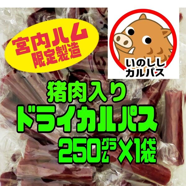 ◆超入手困難・激レア◆宮内ハム・国産の猪肉ドライカルパス 250㌘×1袋