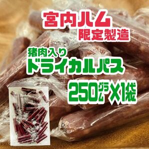 ◆超入手困難・激レア◆宮内ハム限定製造・猪肉ドライカルパス 250㌘×1袋