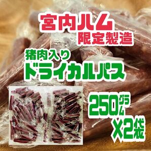 ★超入手困難・激レア★宮内ハム限定製造・猪肉ドライカルパス 250㌘×2袋セット