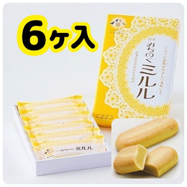 ◆大人気◆福島銘菓・みちのくミルル 6個入 化粧箱 まる福 福島土産 半生菓子