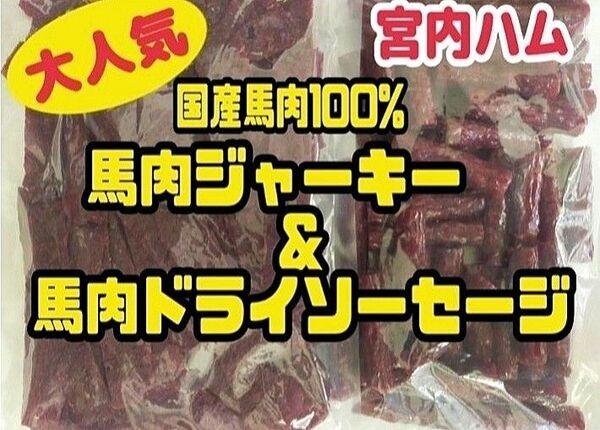 ★超入手困難・激レア★宮内ハム/国産馬肉100%ジャーキー・ドライソーセージ2袋