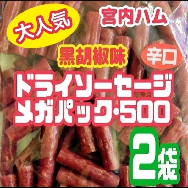 ◆大人気◆宮内ハムのドライソーセージ・メガパック(辛口・黒胡椒味)2袋セット