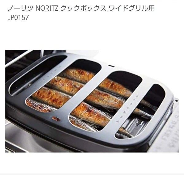 ☆NORITZ『ピアット専用 クックボックス(ワイドグリル用)』*LP0157 グリル(未使用)調理器具