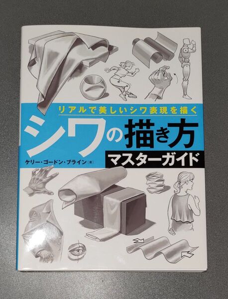 シワの描き方マスターガイド リアルで美しいシワ表現を描く ケリー・ゴードン・ブライン/著