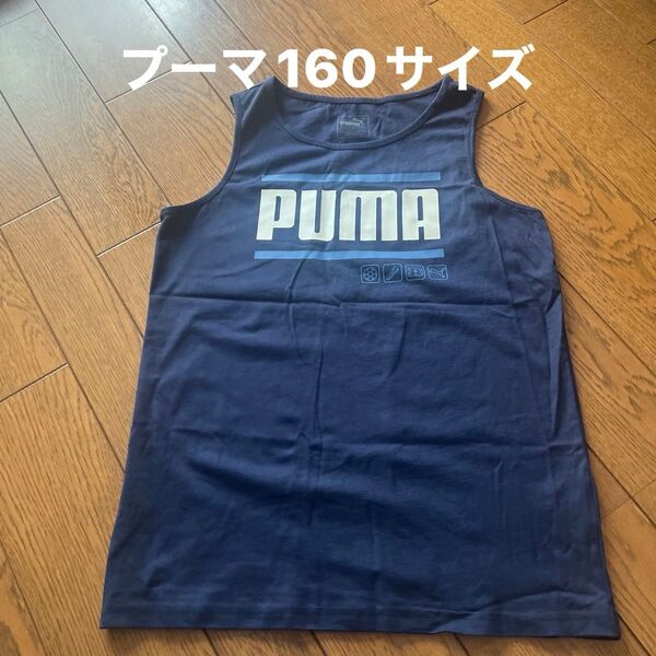 タンクトップ 160サイズサイズ プーマ