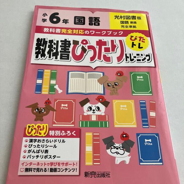 教科書ぴったりトレーニング 小学6年 国語 光村図書版 (教科書完全対応、オールカラー)