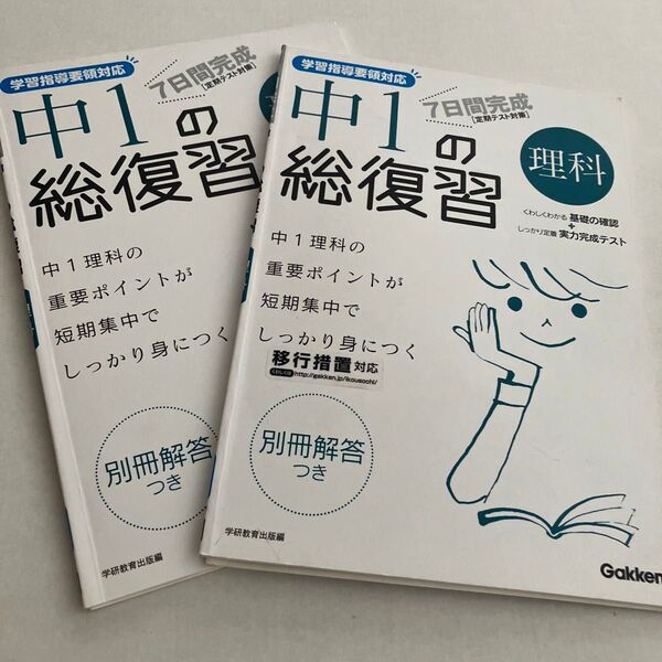 7日間完成中1の総復習理科 中1の重要点が短期集中でしっかり身につく 学研教育出版 2冊 中学1年 中1 理科