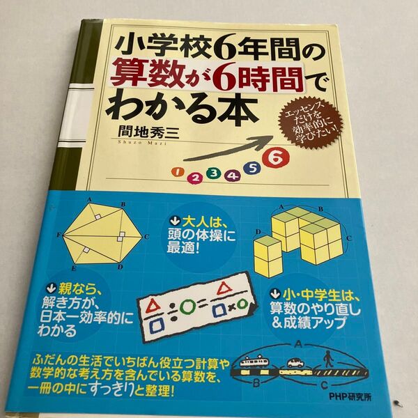 小学校6年間の算数が6時間でわかる本 エッセンスだけを効率的に学びたい! 間地秀三/著