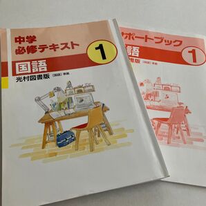中学必修テキスト 国語 1年 サポートブック 光村図書版 中学1年 中1 問題集 塾用教材