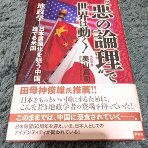 “悪の論理”で世界は動く! 地政学-日本属国化を狙う中国、捨てる米国 奥山真司/著
