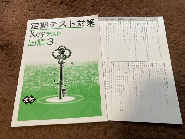 定期テスト対策 Keyテスト 国語 3年 光村図書 塾専用