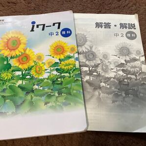 iワーク 中2 理科 東京書籍準拠 塾専用 参考書 問題集